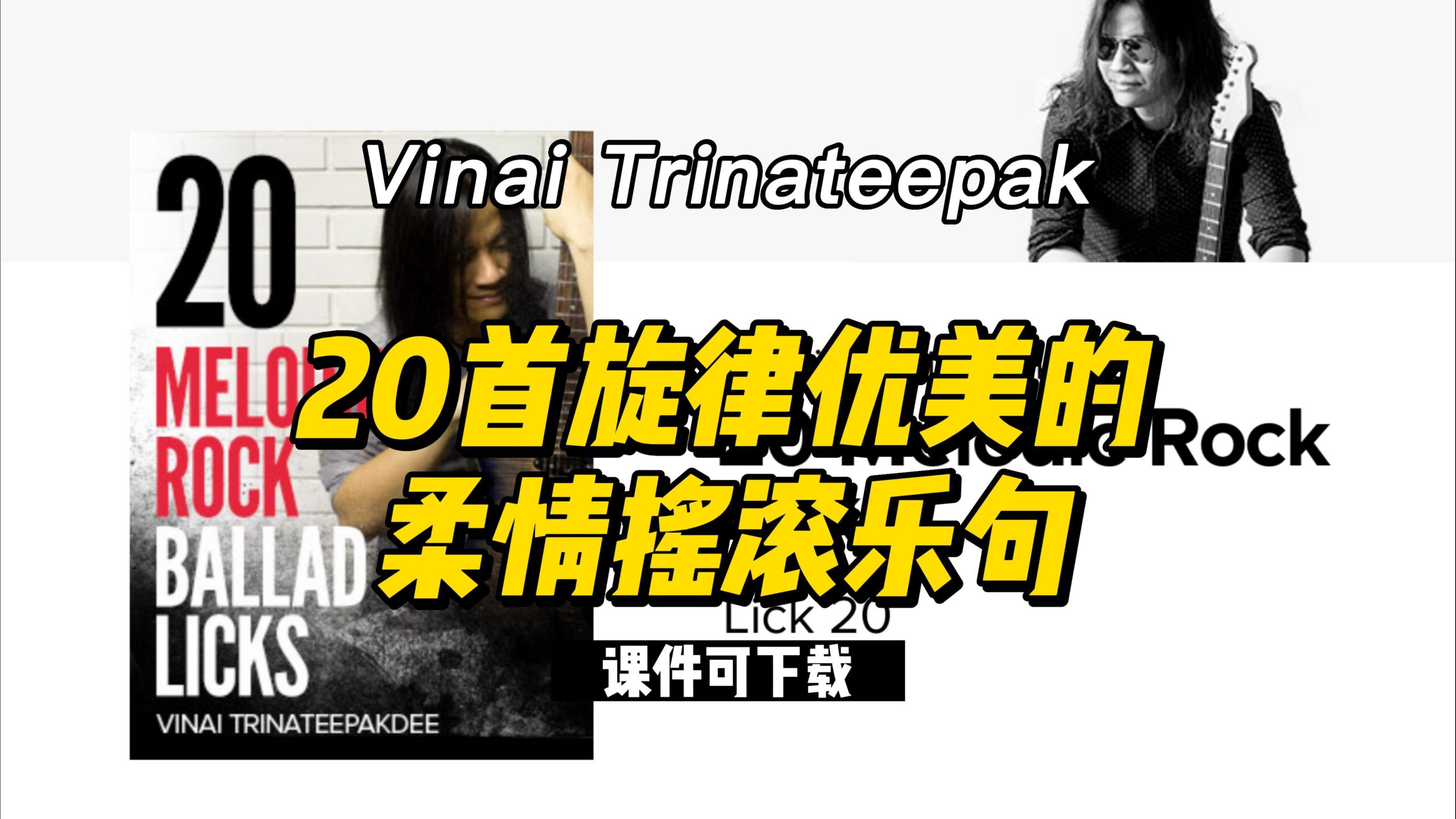 【课件可下载】20首旋律优美的柔情摇滚乐句-Vinai Trinateepak-古桐博客