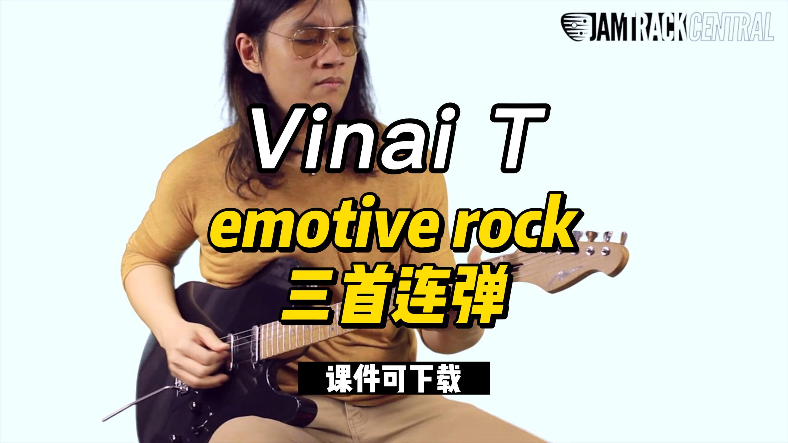 【课件可下载】emotive rock三首连弹 Vinai T-古桐博客