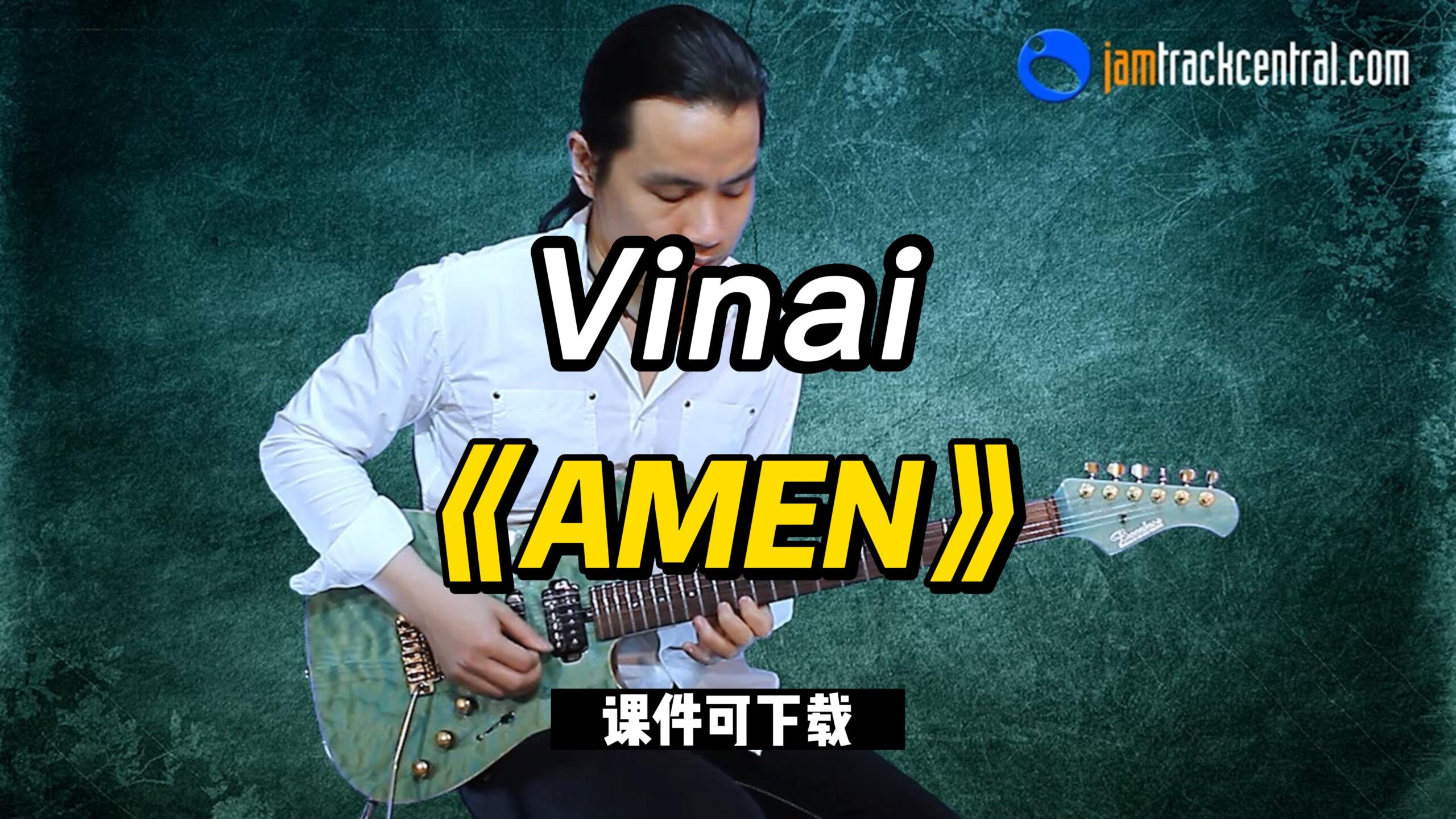 【课件可下载】《AMEN》Vinai-古桐博客