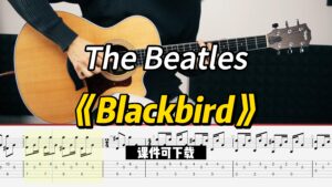 【课件可下载】《Blackbird》The Beatles-古桐博客