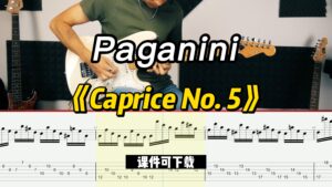 【课件可下载】《Caprice No. 5》Paganini-古桐博客