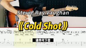 【课件可下载】《Cold Shot》Stevie Ray Vaughan-古桐博客