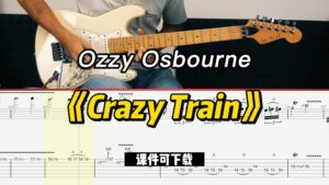 【课件可下载】《Crazy Train》Ozzy Osbourne-古桐博客