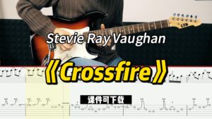 【课件可下载】《Crossfire》Stevie Ray Vaughan-古桐博客