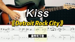 【课件可下载】《Detroit Rock City》Kiss-古桐博客