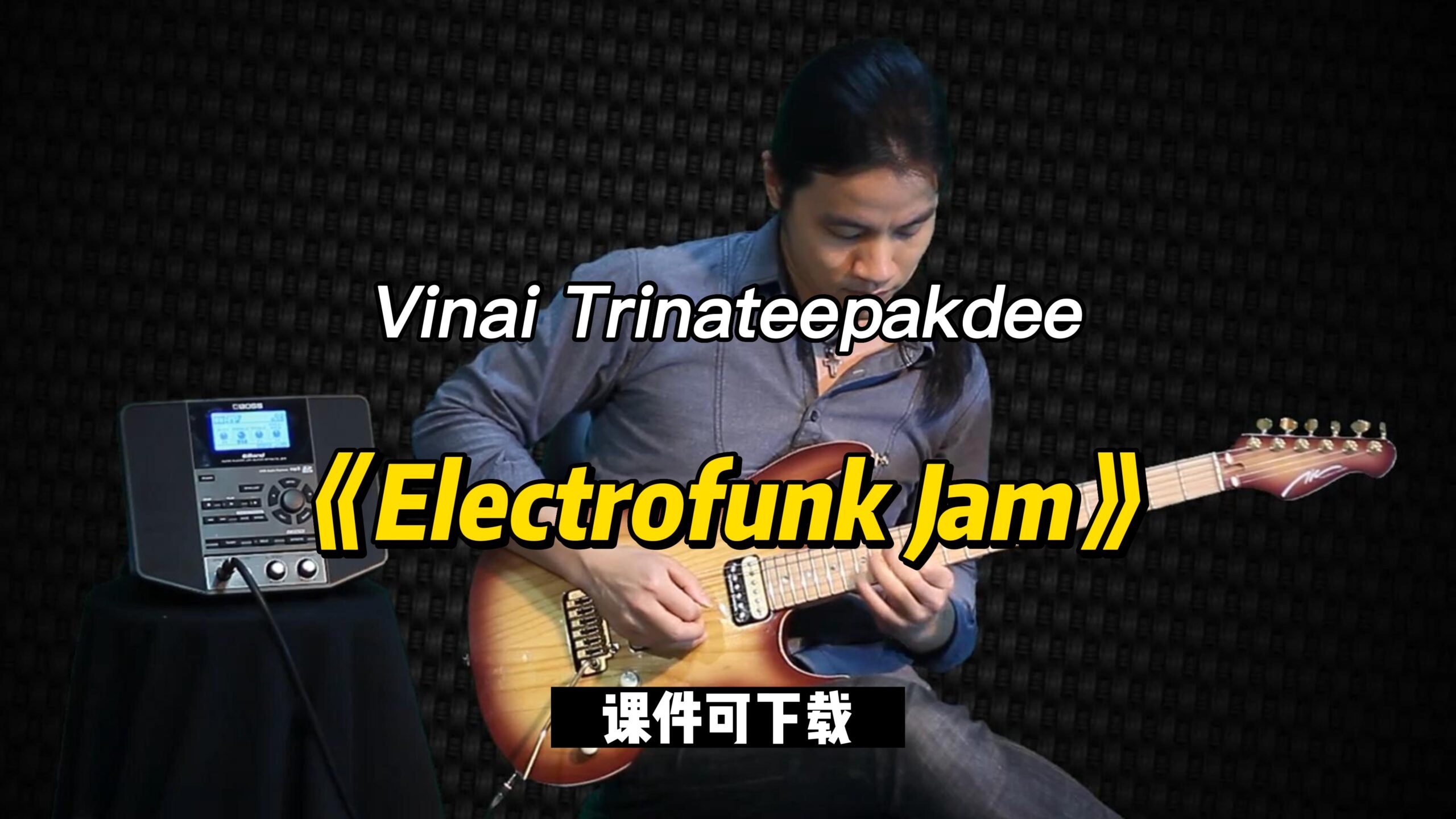 【课件可下载】《Electrofunk Jam》Vinai Trinateepakdee-古桐博客