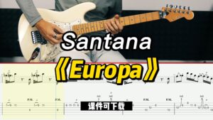 【课件可下载】《Europa》Santana-古桐博客