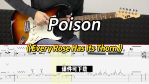 【课件可下载】《Every Rose Has Its Thorn》Poison-古桐博客