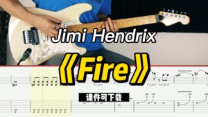 【课件可下载】《Fire》Jimi Hendrix-古桐博客