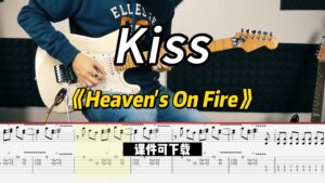 【课件可下载】《Heaven's On Fire》Kiss-古桐博客