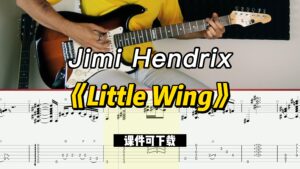 【课件可下载】《Little Wing》Jimi Hendrix-古桐博客