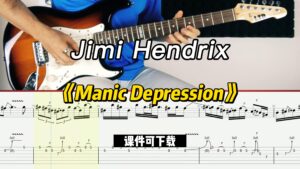 【课件可下载】《Manic Depression》Jimi Hendrix-古桐博客