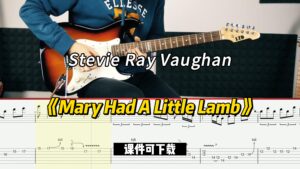 【课件可下载】《Mary Had A Little Lamb》Stevie Ray Vaughan-古桐博客