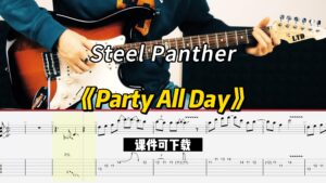 【课件可下载】《Party All Day》Steel Panther-古桐博客