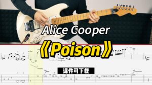 【课件可下载】《Poison》Alice Cooper-古桐博客