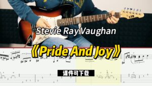 【课件可下载】《Pride And Joy》Stevie Ray Vaughan-古桐博客