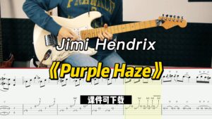 【课件可下载】《Purple Haze》Jimi Hendrix-古桐博客