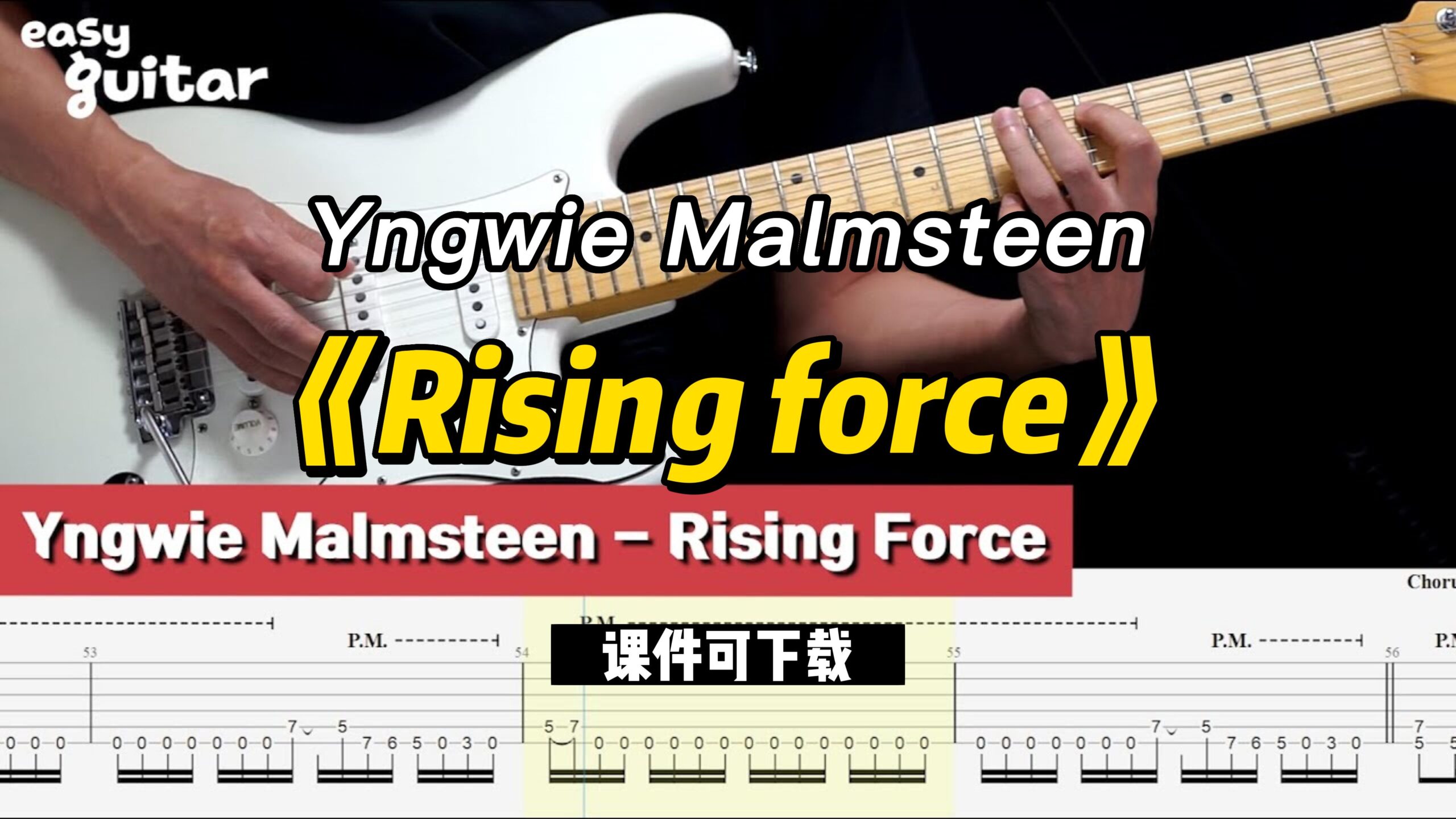 【课件可下载】《Rising force》Yngwie Malmsteen-古桐博客