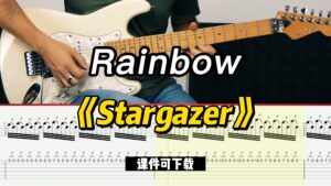 【课件可下载】《Stargazer》Rainbow-古桐博客