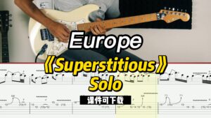 【课件可下载】《Superstitious》Solo-Europe-古桐博客