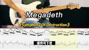 【课件可下载】《Symphony Of Destruction》Megadeth-古桐博客
