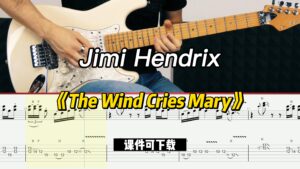 【课件可下载】《The Wind Cries Mary》Jimi Hendrix-古桐博客