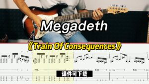 【课件可下载】《Train Of Consequences》Megadeth-古桐博客