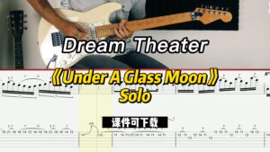 【课件可下载】《Under A Glass Moon》Solo-Dream Theater-古桐博客