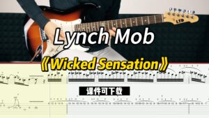 【课件可下载】《Wicked Sensation》Lynch Mob-古桐博客