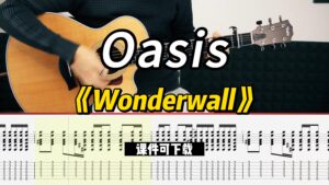 【课件可下载】《Wonderwall》Oasis-古桐博客