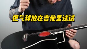 把气球放在吉他里试试-古桐博客