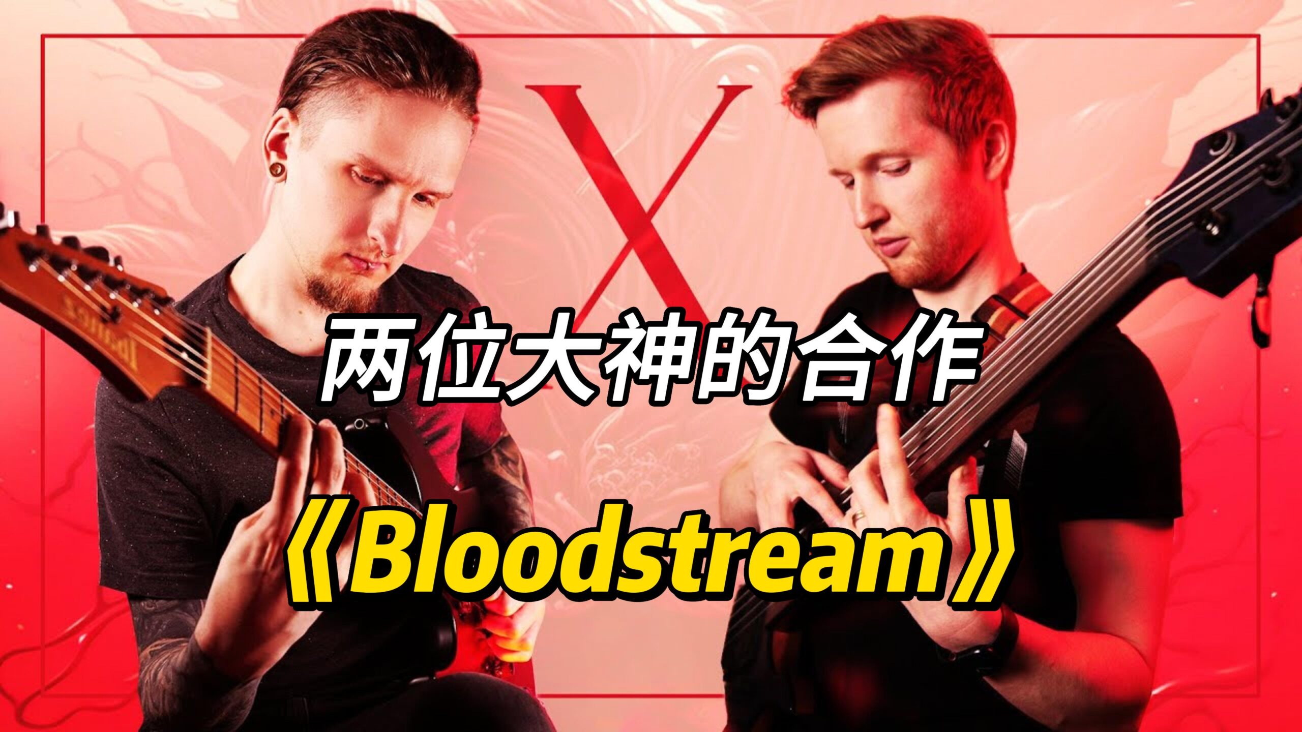 油管两位大神的合作曲《Bloodstream》-古桐博客