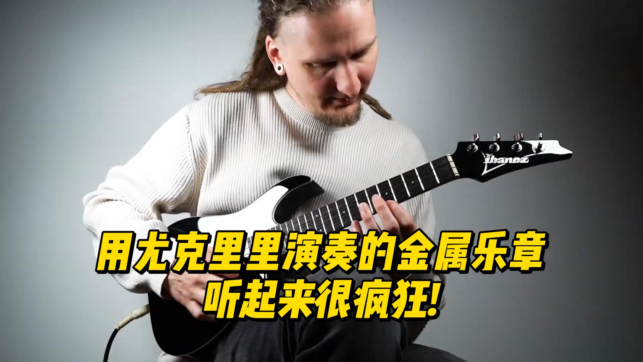 用尤克里里演奏的金属乐章，听起来很疯狂!-古桐博客