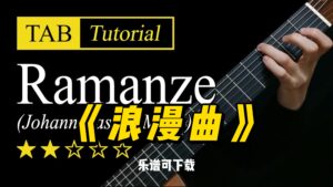 【Sky Guitar】《浪漫曲》（乐谱可下载）-古桐博客