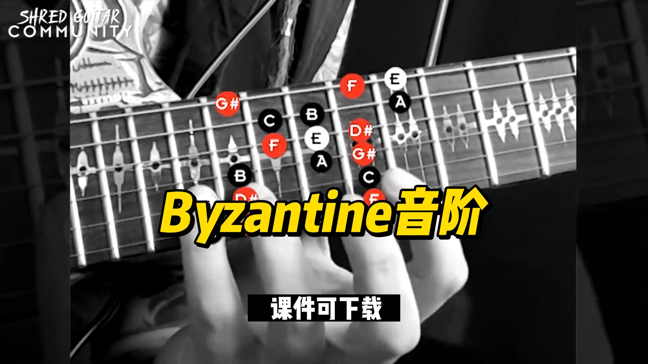 #4【全部课件】Byzantine音阶（课件可下载）-古桐博客