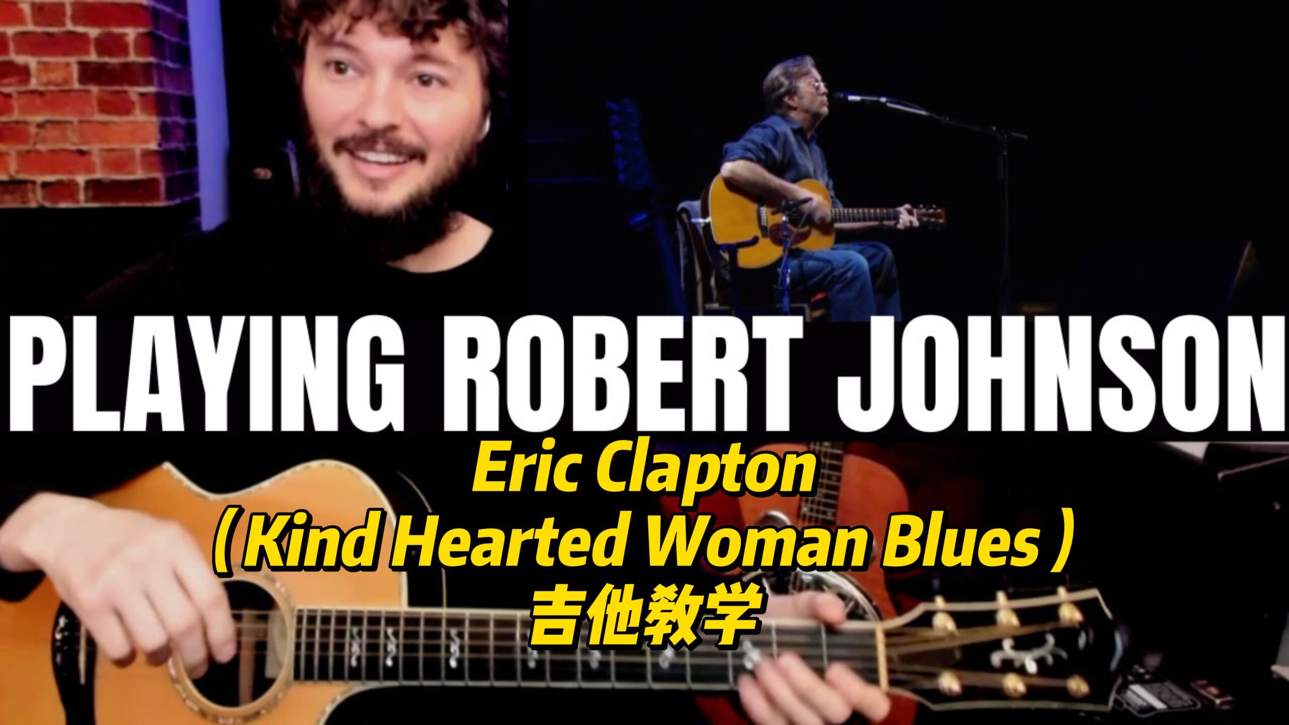 【中字】Eric Clapton（Kind Hearted Woman Blues）吉他教学-古桐博客