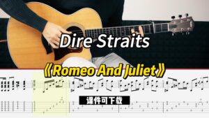 【课件可下载】《Romeo And Juliet》Dire Straits-古桐博客