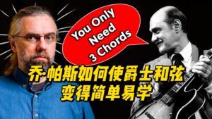 【中字】乔·帕斯如何使爵士和弦变得简单易学-古桐博客