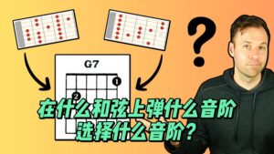 【中字】在什么和弦上弹什么音阶 选择什么音阶？-古桐博客
