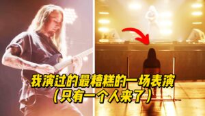 【中字】我演过的最糟糕的一场表演（只有一个人来了）-古桐博客
