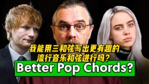 【中字】我能用三和弦写出更有趣的流行音乐和弦进行吗？-古桐博客