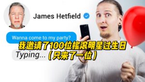 【中字】我邀请了100位摇滚明星过生日（只来了一位）-古桐博客