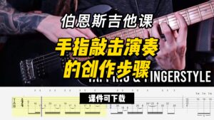 #246【中字】手指敲击演奏的创作步骤（课件可下载）-古桐博客