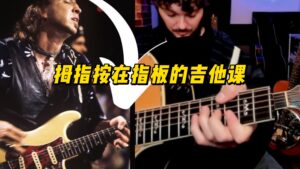 【中字】拇指按在指板的吉他课-古桐博客