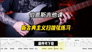 #245【中字】新古典主义扫拨弦练习（课件可下载）-古桐博客