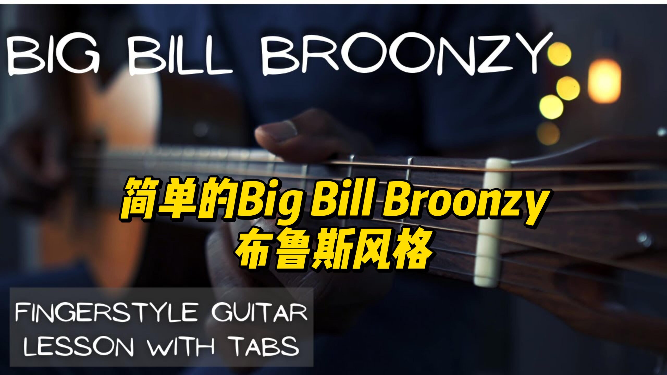 【中字】简单的Big Bill Broonzy布鲁斯风格-古桐博客