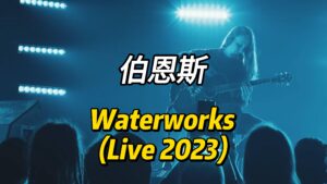 【伯恩斯】Waterworks (Live 2023)-古桐博客