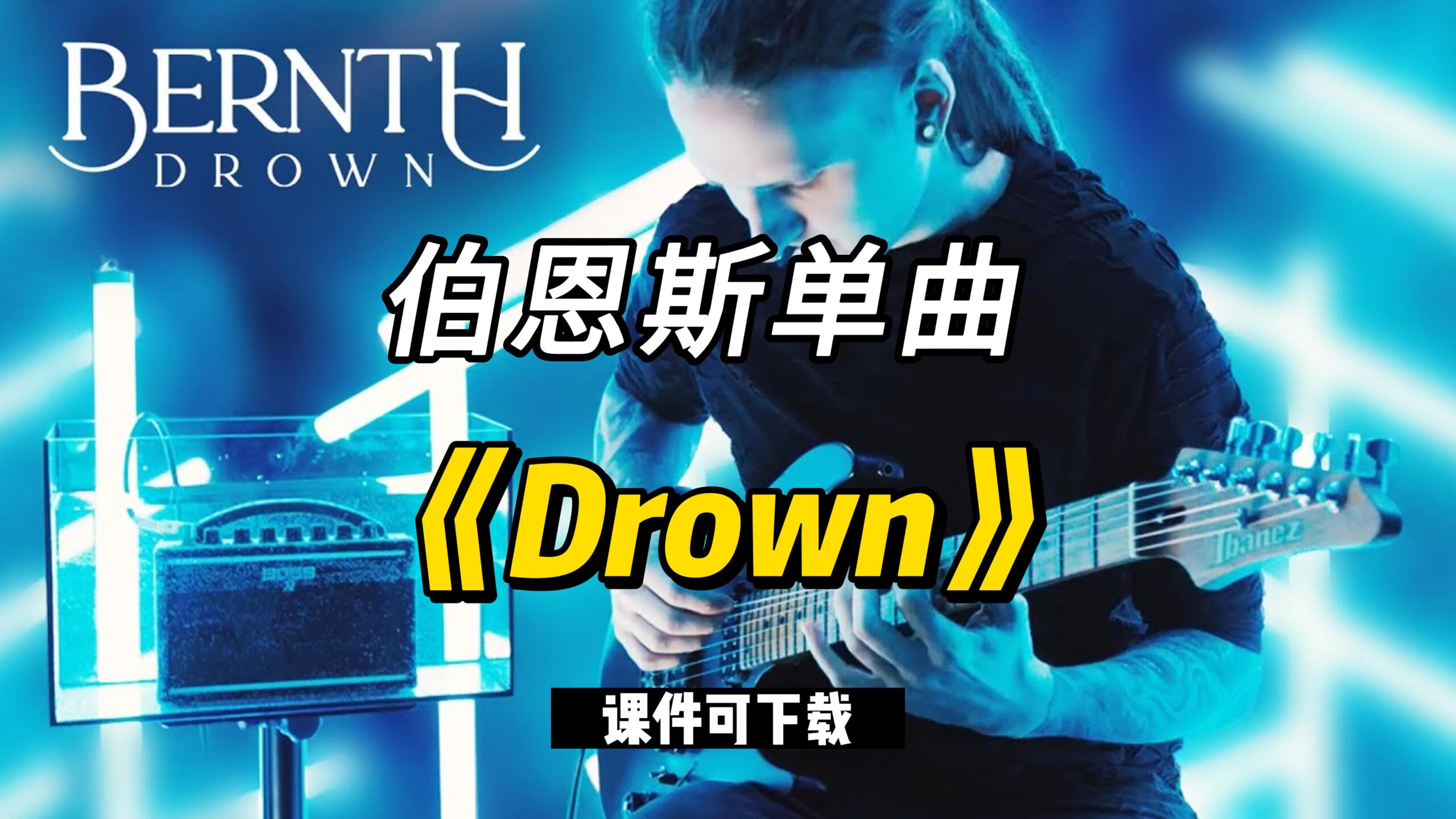 【伯恩斯单曲】《Drown》（课件可下载）-古桐博客