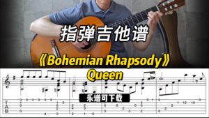 【指弹吉他谱】《Bohemian Rhapsody》Queen（课件可下载）-古桐博客
