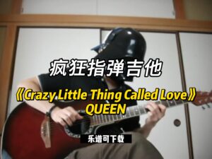 【指弹吉他谱】《Crazy Little Thing Called Love》QUEEN （乐谱可下载）-古桐博客